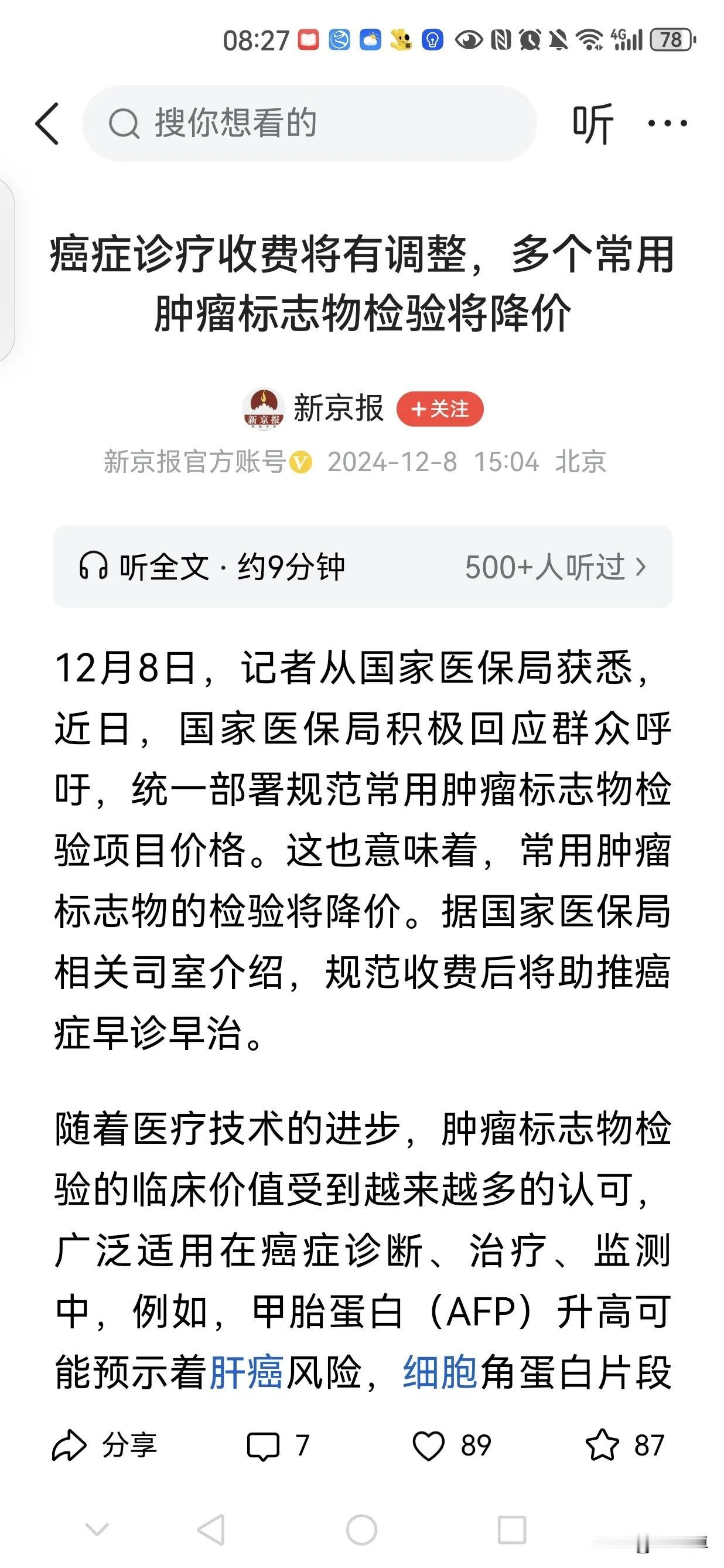 多个常用肿瘤标志物检验将降价

据《新京报》12月9日第9版消息:
国家医保局根