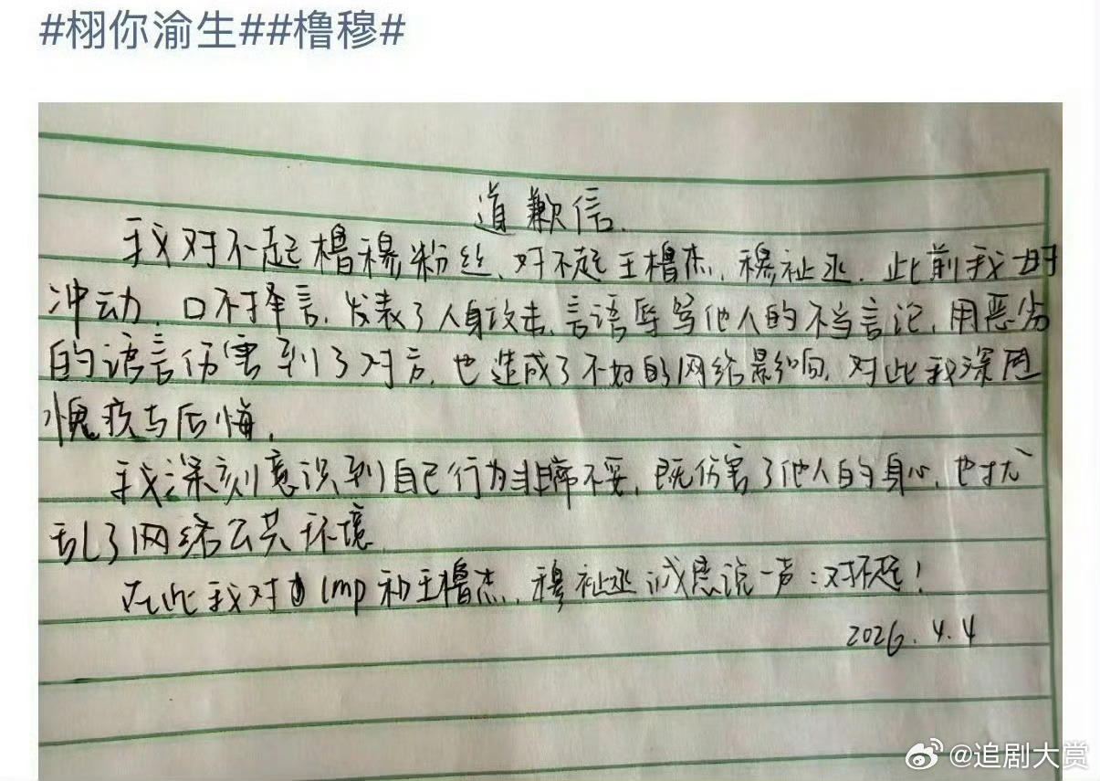 栩你渝生粉丝和橹穆粉丝的道歉信 栩你渝生粉丝和橹穆粉丝的道歉信，这算双方的和解信