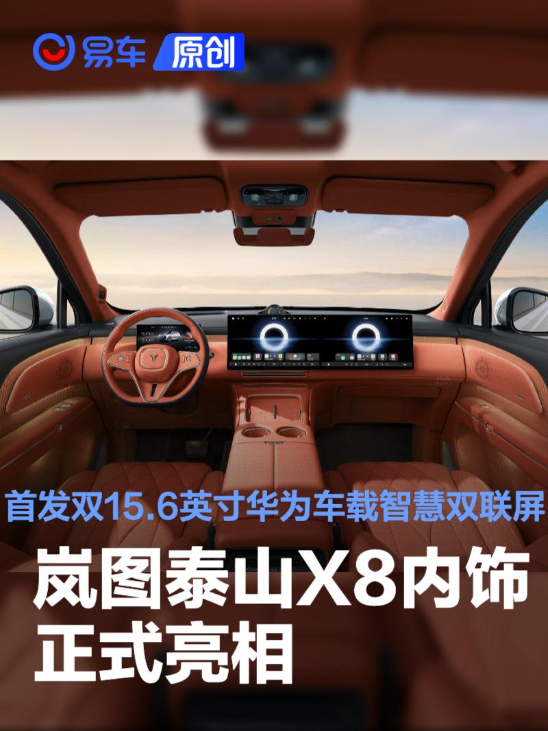 岚图泰山X8内饰正式亮相 首发双15.6英寸华为车载智慧双联屏