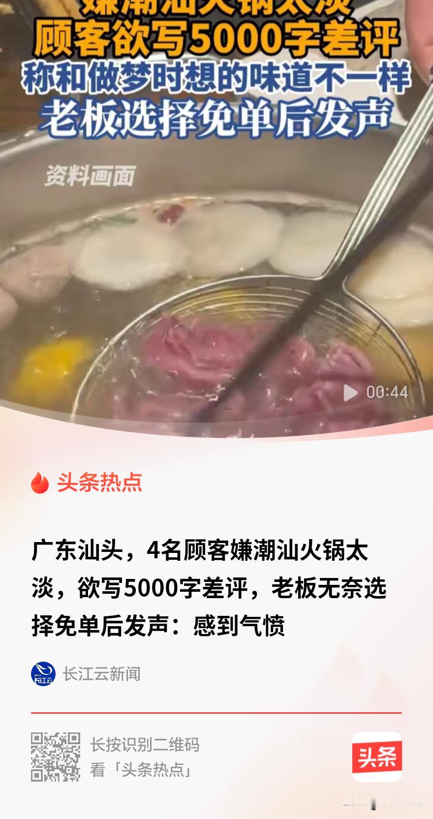 妥协换不来尊重！汕头潮汕火锅店老板因4名外地游客吐槽“味儿太淡”并威胁写5000