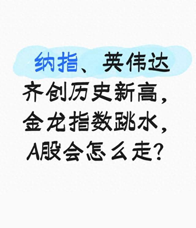 纳指、英伟达齐创历史新高，金龙指数跳水，A股会怎么走？