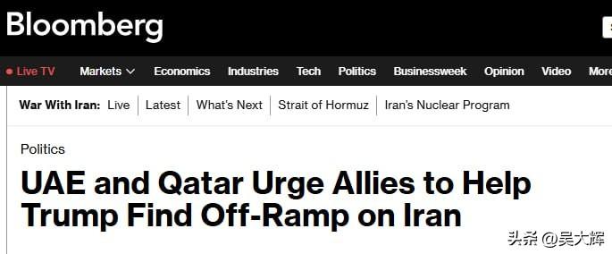 彭博社：美国阿拉伯盟友恐慌地请求特朗普停止战争。

阿联酋和卡塔尔私下乞求西方伙