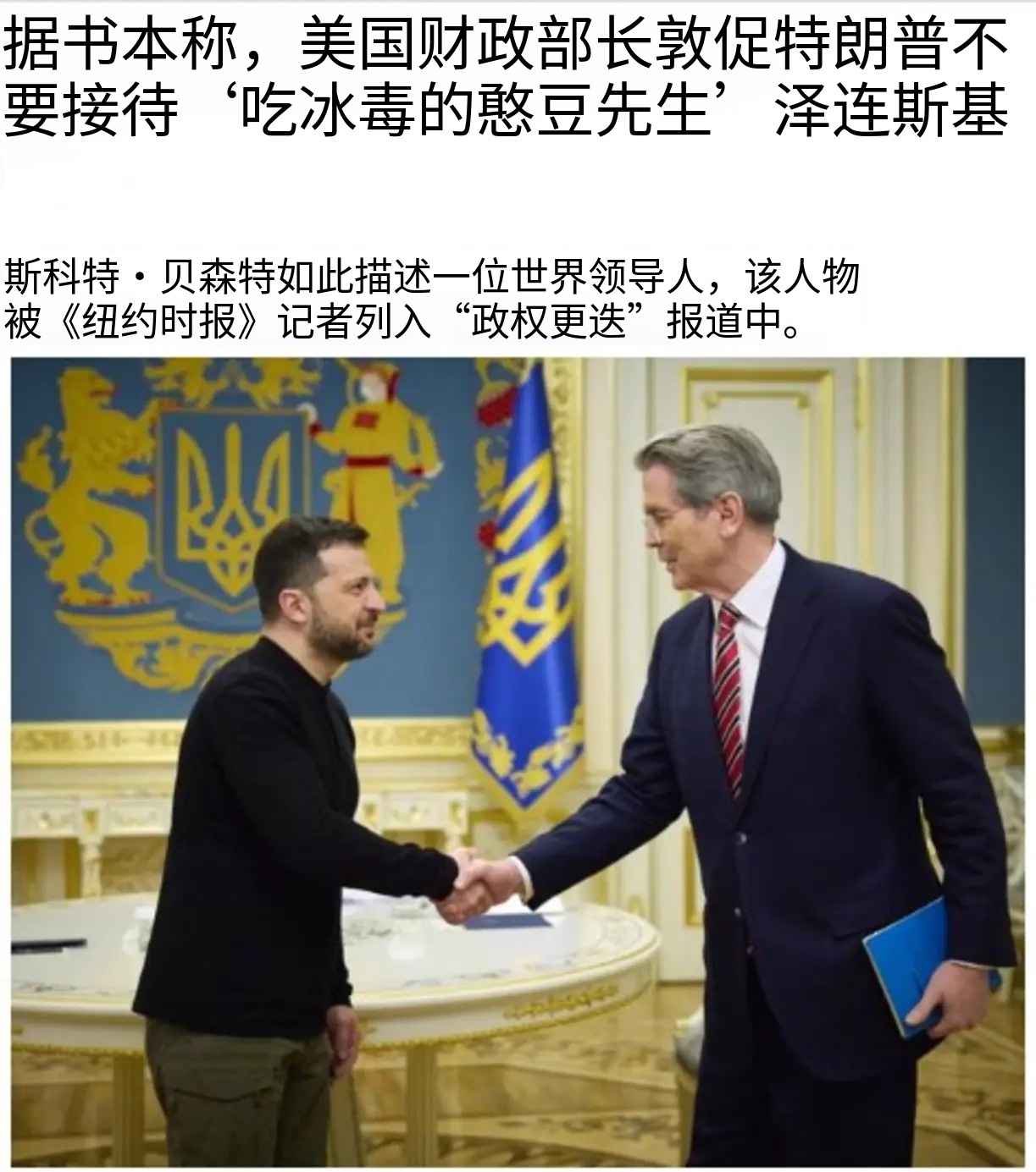 《卫报》爆料：美国财政部长斯科特·贝森特警告特朗普，不要轻视泽连斯基。俄乌局势新