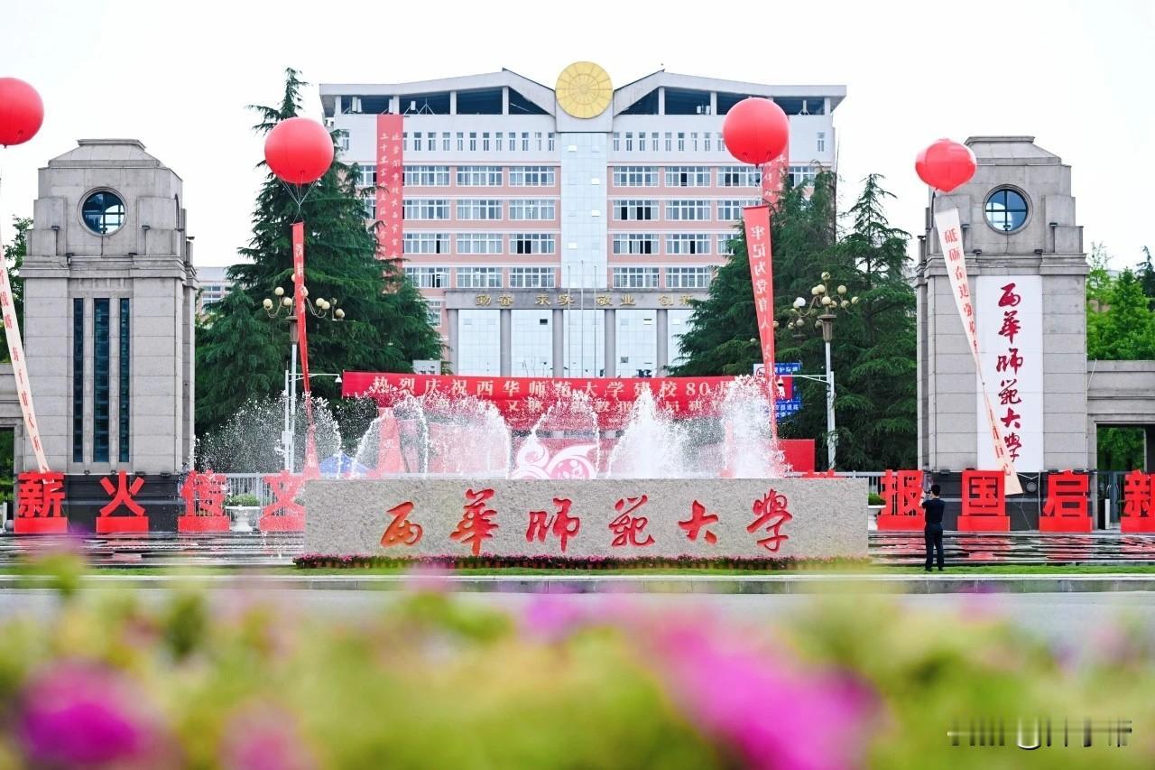 西华师范大学，生日快乐！