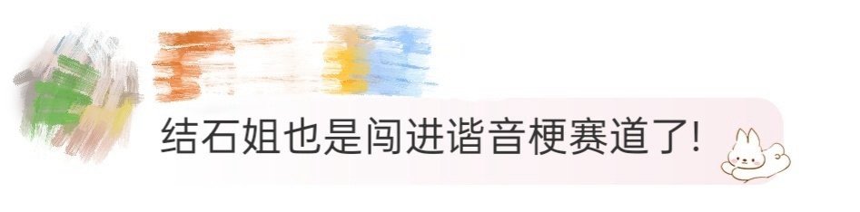 结石姐也是闯进谐音梗赛道了 谁能拒绝会玩谐音梗的结石姐！《亚洲新声》发布会的“B