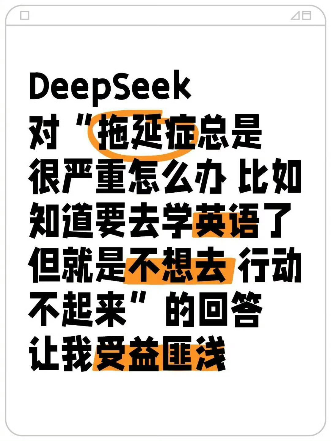 雷军曾劝年轻人要尽快学会AI Deepseek分析拖延症 