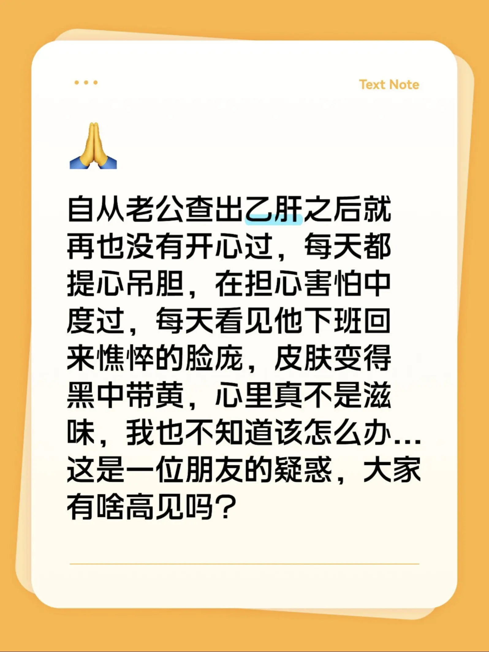 唉，站在医生的角度，我想说：乙肝是个慢性病，长期以往可能会发展为肝纤维...