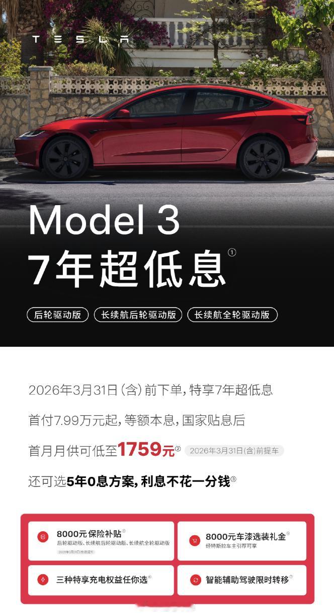 特斯拉 7 年低息，5 年免息的政策延长到到 3 月 31 号，不知道今年会不会