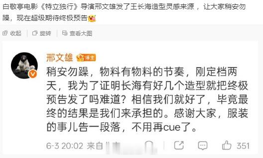 导演回应白敬亭特立独行造型 导演回应白敬亭《特立独行》造型，让大家稍安勿躁，还有