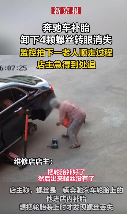 奔驰车补胎卸下4颗螺丝转眼消失，监控拍下顺走过程，店主急得到处追。

6月16号