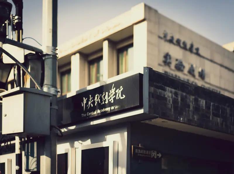 中戏表演系原主任陈刚主动投案这事儿真是让人挺意外。陈刚在中戏那可是有一定地位的人