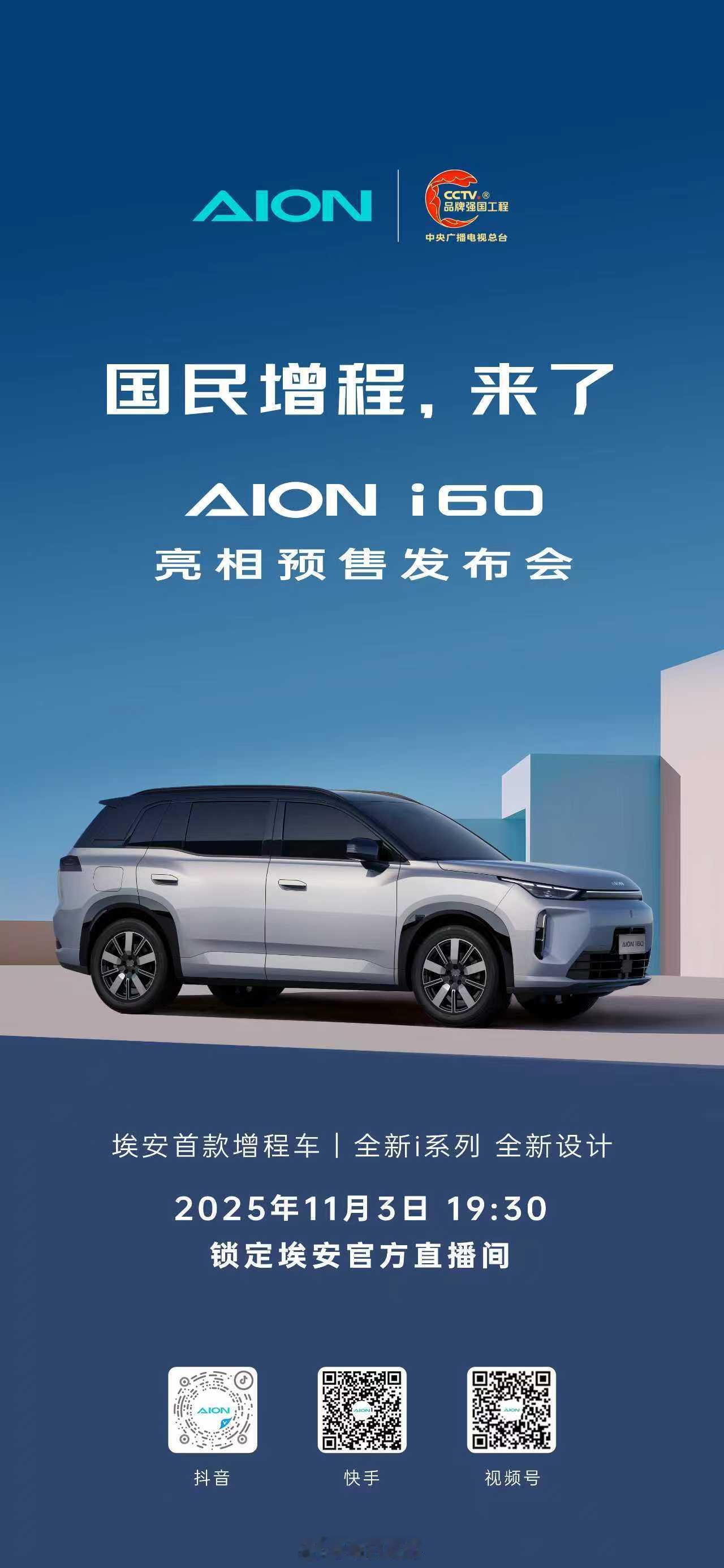 以国民之名，造增程好车国民增程大五座SUV 埃安i60正式开启预售，12.68万