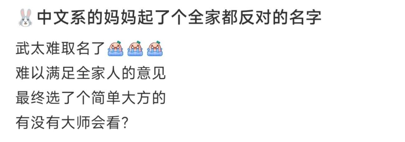 中文系的妈妈起了个全家都反对的名字 ​​​