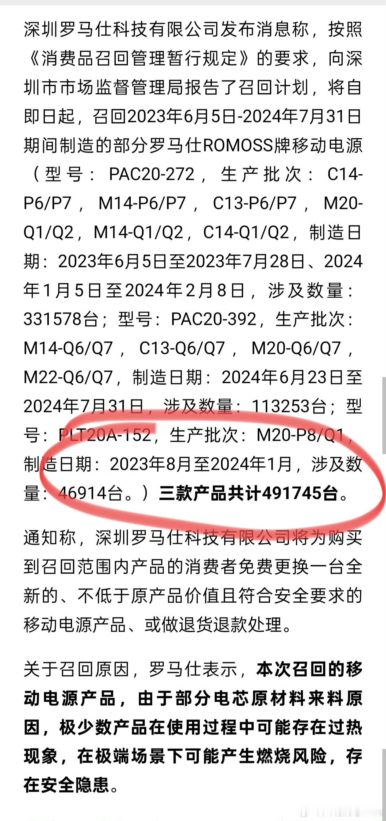 罗马仕科技官宣，将要召回近500000个充电宝…… ​​​