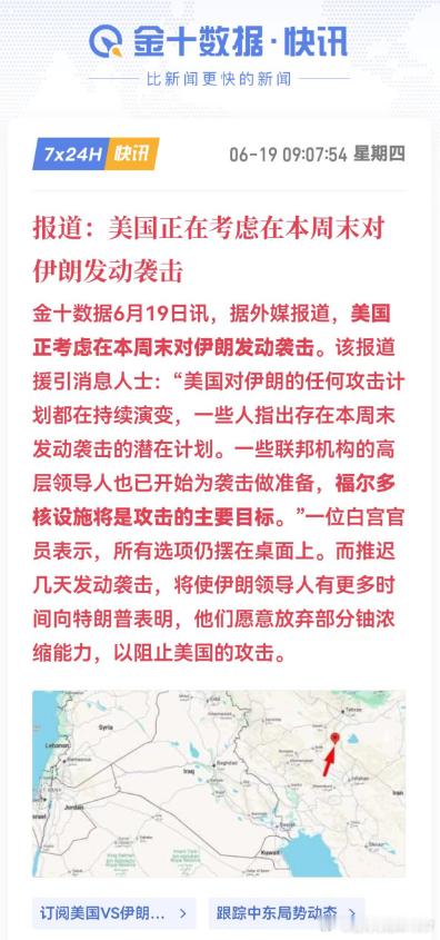 报道:美国正在考虑在本周末对伊朗发动袭击金十数据6月19日讯，据外媒报道，美国正