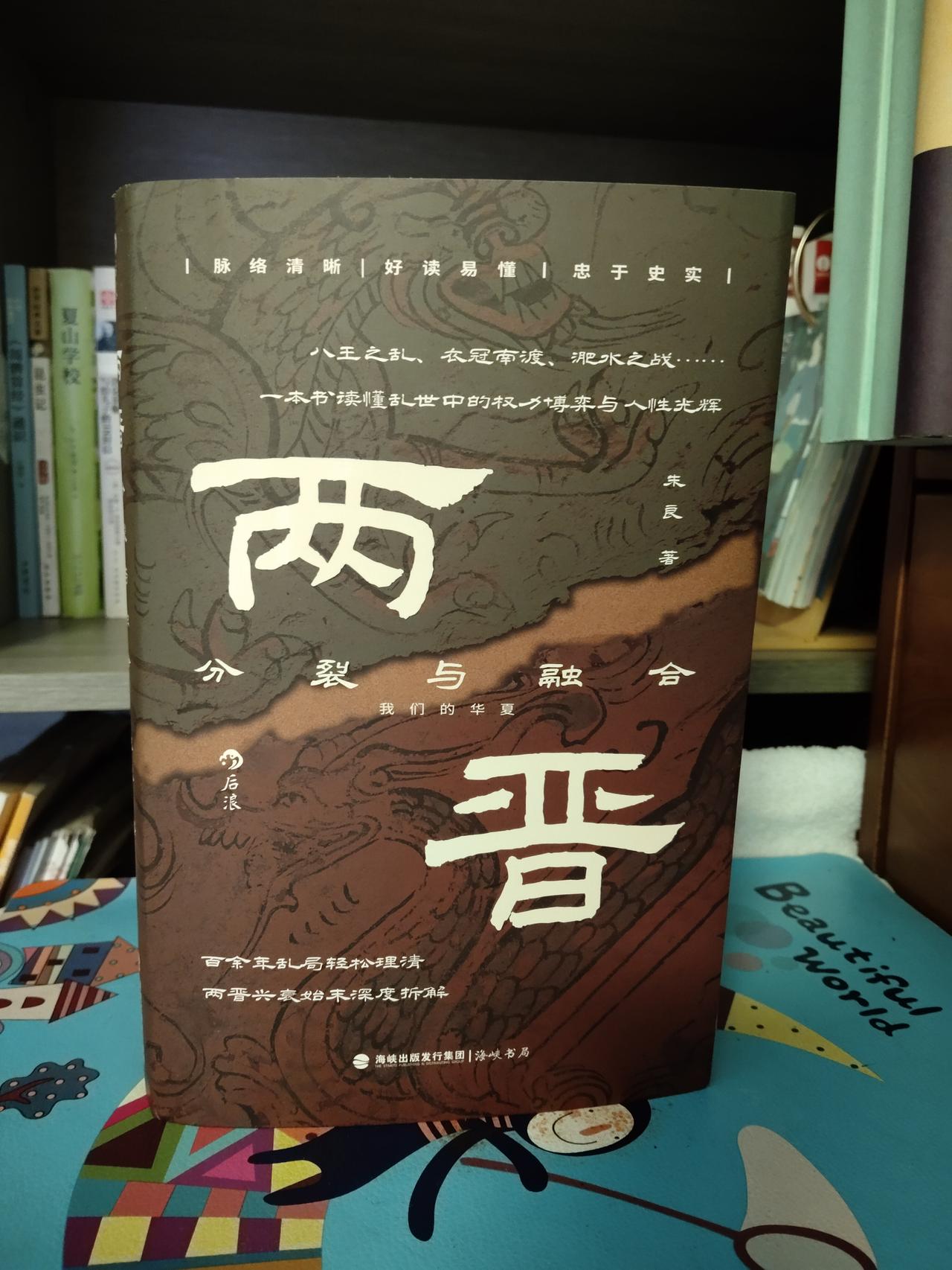 天下大势，分久必合合久必分。


而晋朝，是一个大一统中隐藏着混乱、新王朝中散发