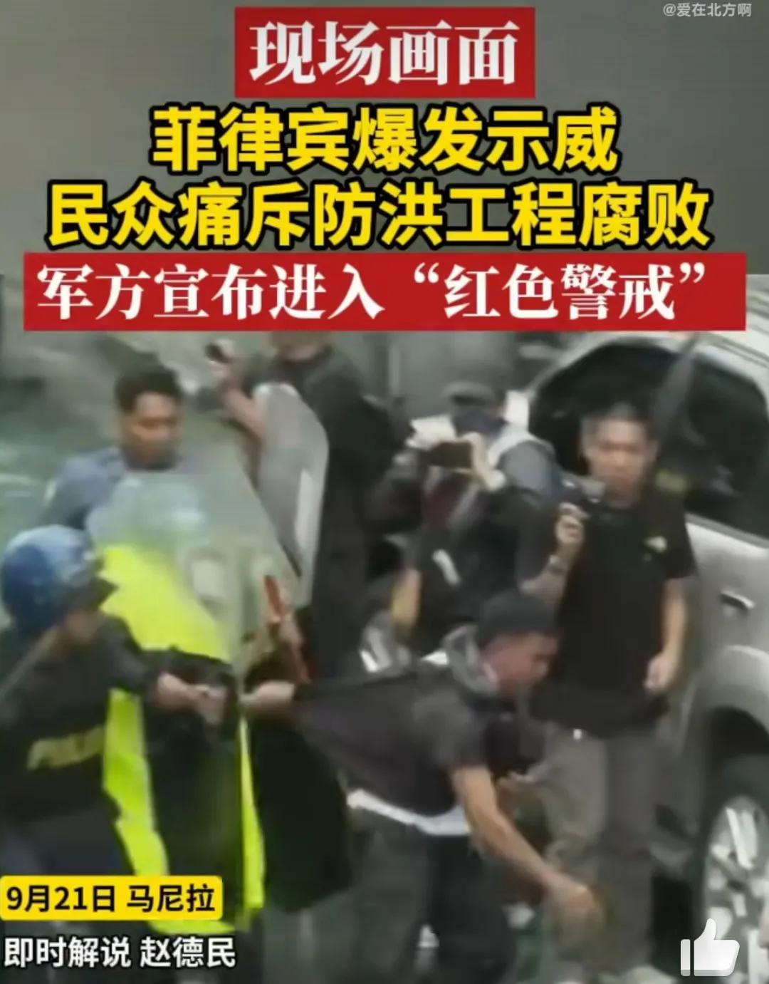 2025年9月21日，约1.3万名民众在马尼拉黎刹公园集会抗议，抗议活动围绕20