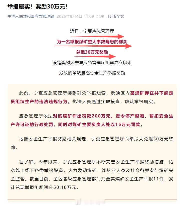 近日，宁夏应急管理厅为一名举报煤矿重大事故隐患的群众兑现30万元奖励 该笔奖励为