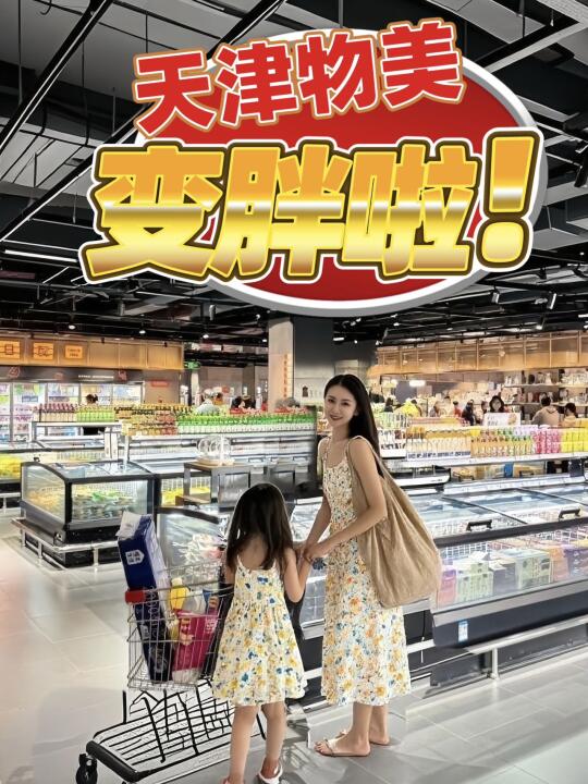 天津超市大地震！物美超市变胖了‼