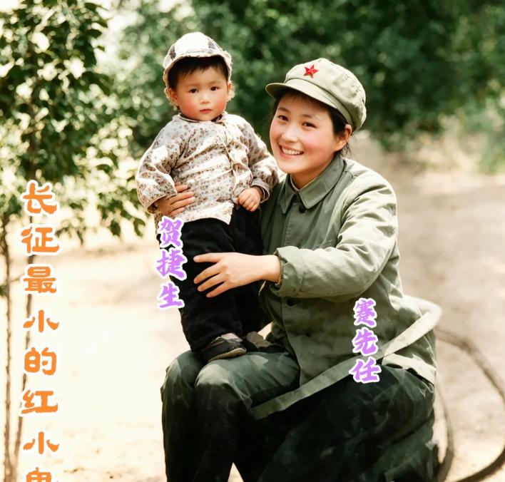 没人能想到，这个襁褓幼儿，是走完万里长征的最小的"红小鬼"。

1935年深秋，