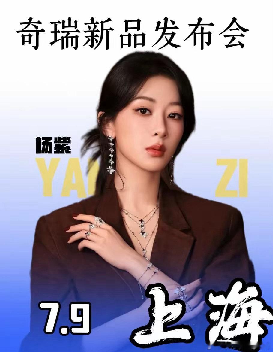 7.9杨紫上海奇瑞新品发布会，哇又能看到美美的杨紫啦！ 