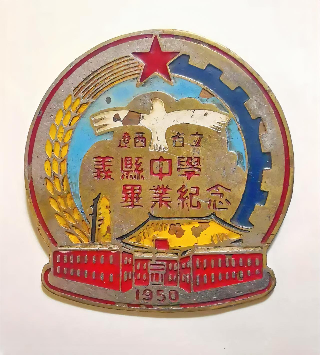 辽西省立义县中学毕业纪念章（1950 ） 
       1950年的毕业纪念章