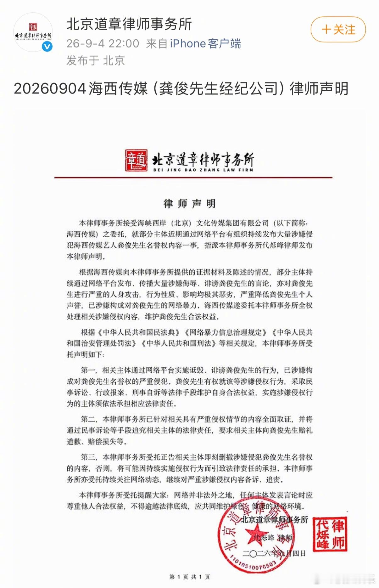 龚俊律师声明 北京道章律师事务所发布海西传媒（龚俊经纪公司）律师声明 ：部分主体