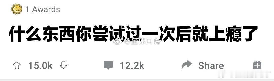 什么东西是你尝试过一次就上瘾的 
