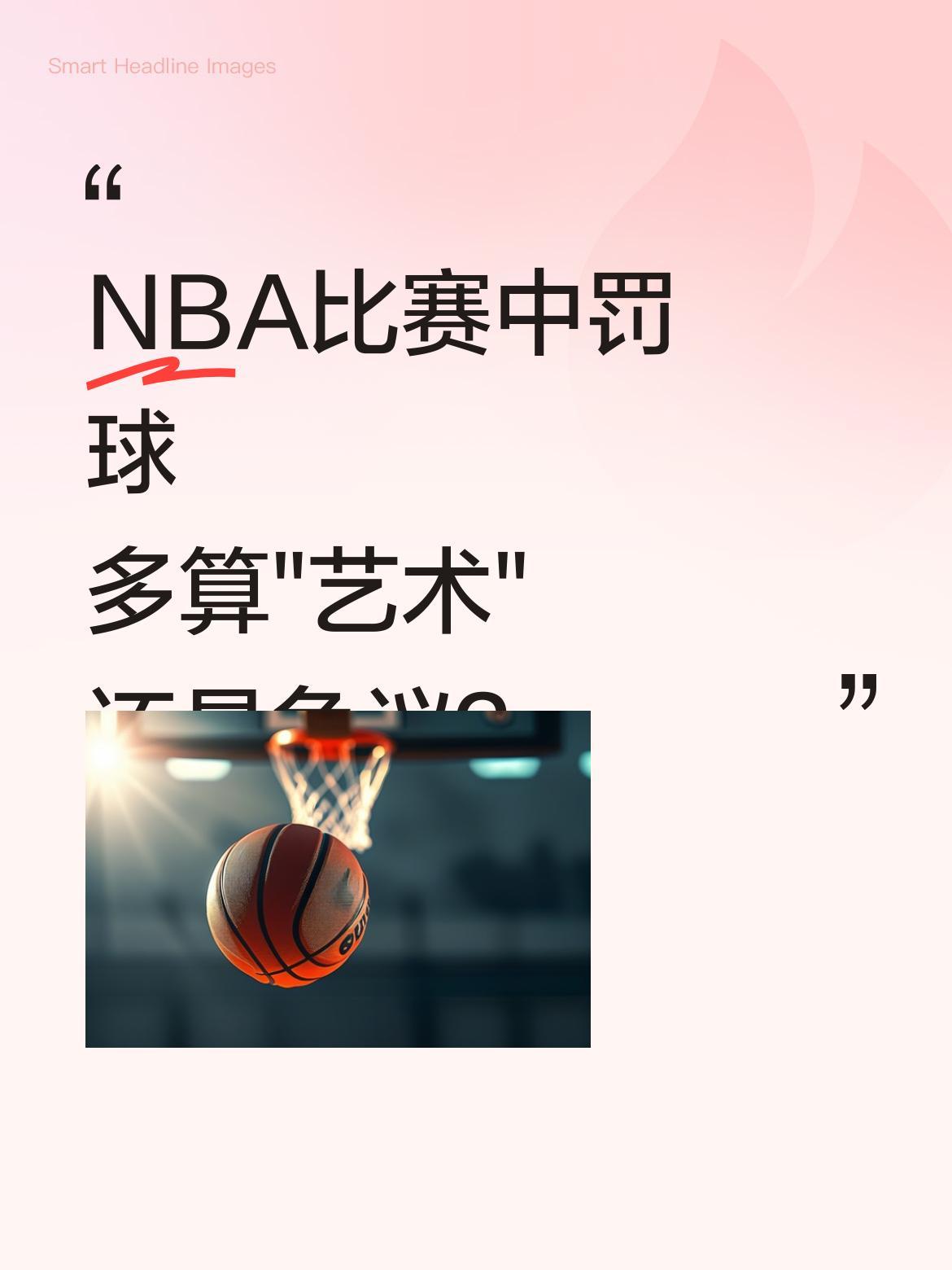 NBA比赛中罚球多算"艺术"还是争议？
雷霆加时胜活塞一战，亚历山大47分表现引