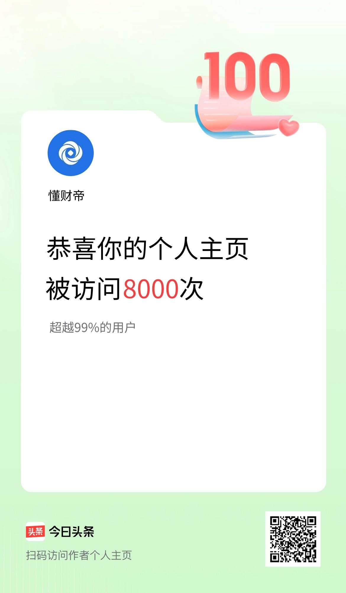 我的头条个人主页被访问8000次啦！