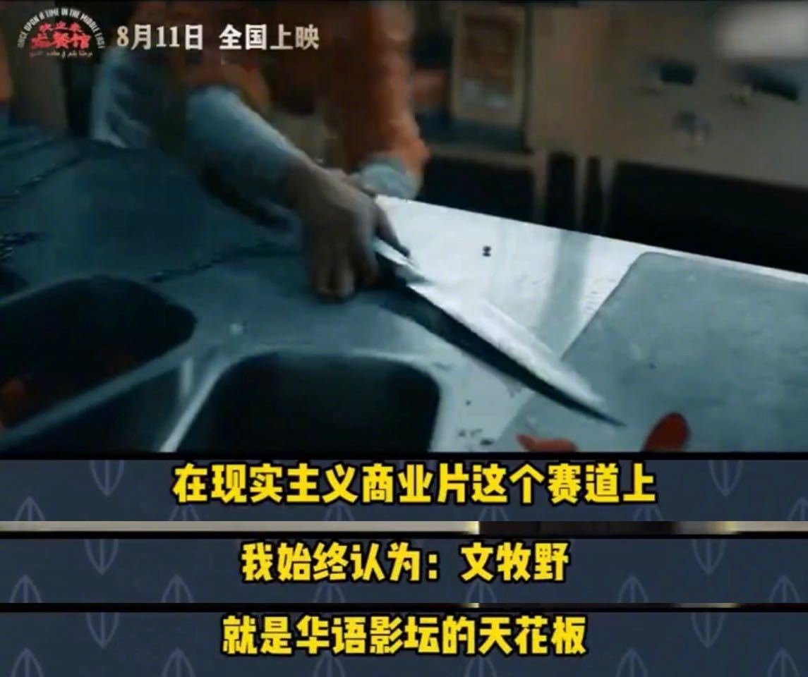 文牧野已经是文牧野pro了 文牧野创作能力中国人执着好好吃饭，藏在文牧野的镜头之