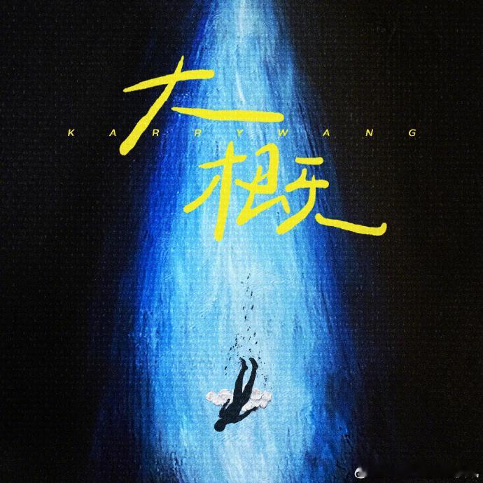 TFBOYS转发支持王俊凯新歌  TFBOYS打call王俊凯新歌  王俊凯《大
