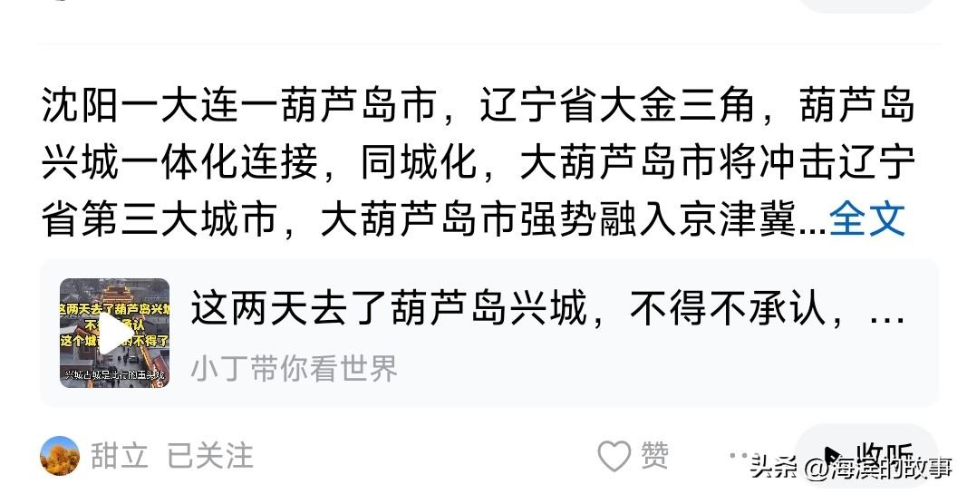 这位葫芦岛网友的大金三角概念太有意思了，天天在网上说，把八竿子打不到的三个城市硬