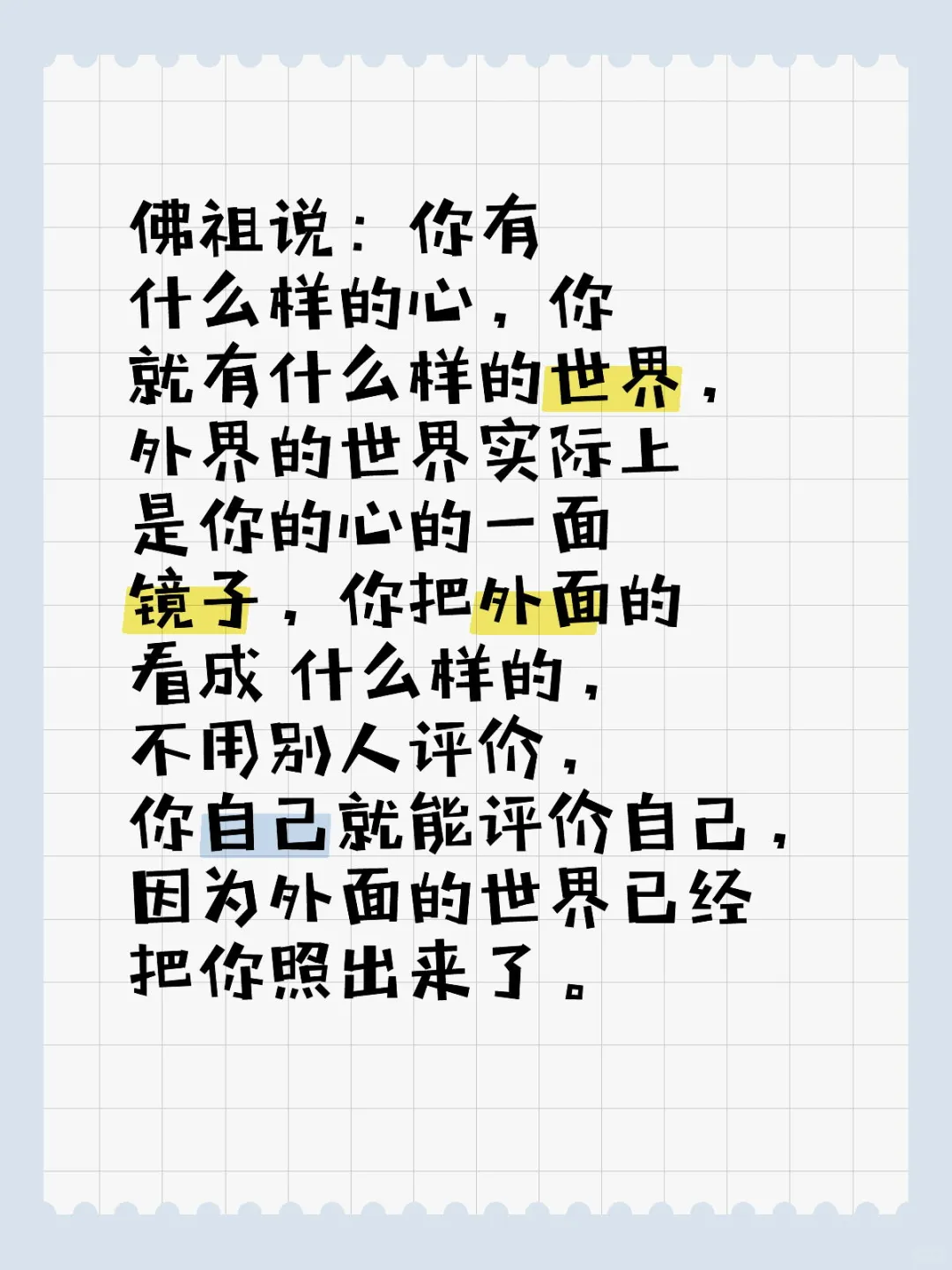 佛祖说：你有什么样的心，你就有什么样的世界，外界的世界实际上是你的心的...