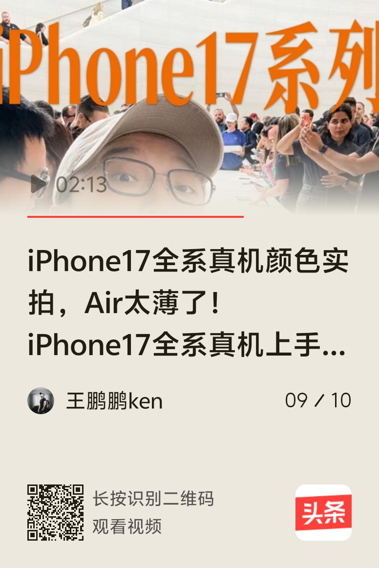 摸了iPhone 17全系真机，真被惊艳到了。外观上，它延续简洁风又有细节优化。