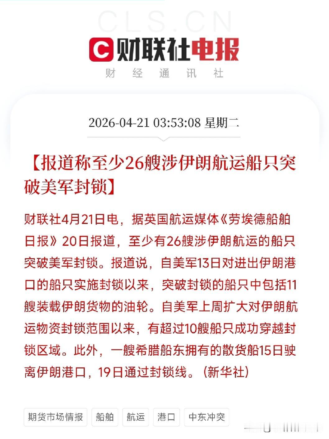 美国说完全切断伊朗贸易，26艘船却悄悄溜过去了，这说明了什么？

美国上周五放话