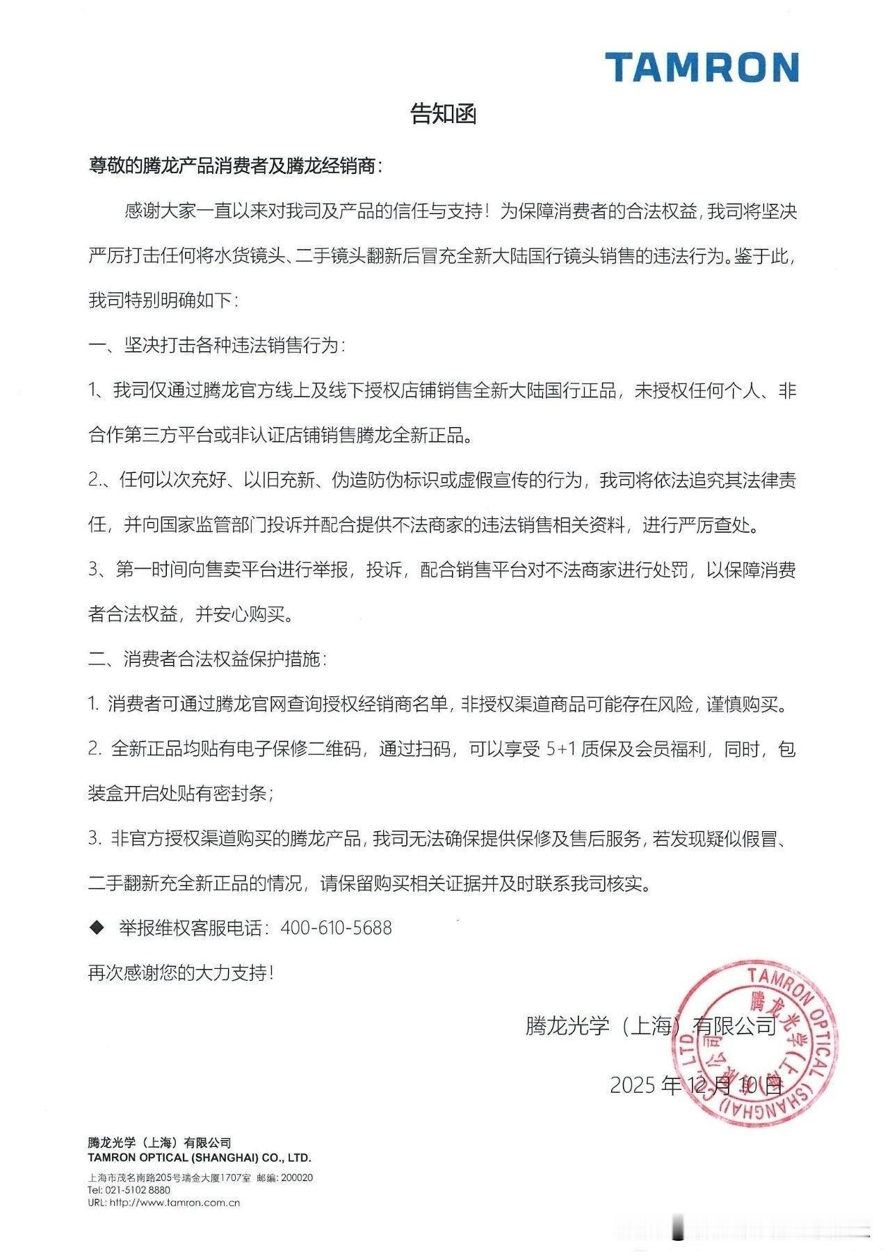 近日，腾龙公司发布最新公告，是关于市场上出现二手翻新以及水货充国行腾龙镜头的郑重