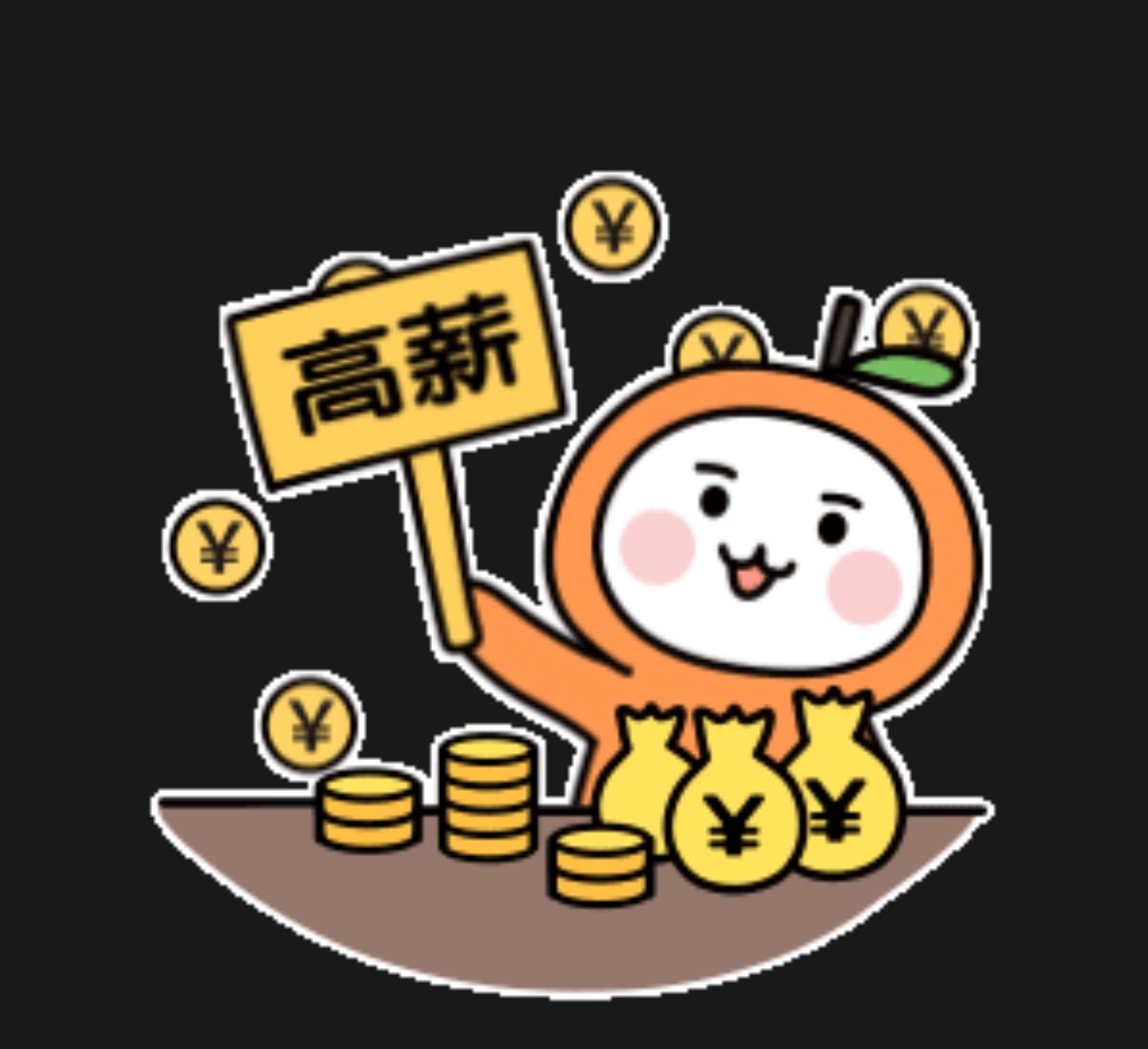 双休还是高薪？非要二选一的话，肯定是高薪先谋生再谈其他，毕竟现在的就业形势还是很