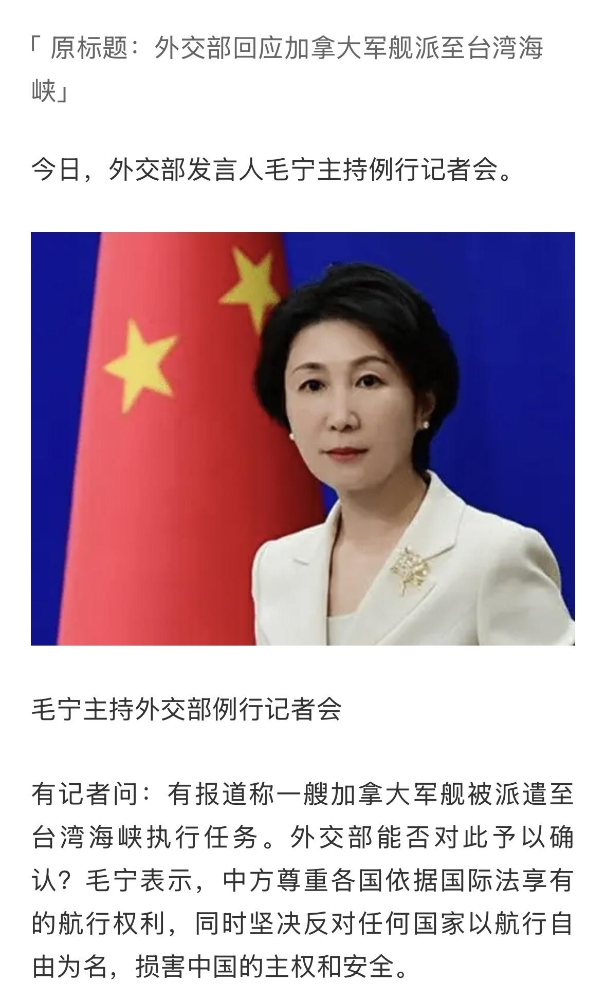 外交部回应加拿大军舰派至台湾海峡，这里距离加拿大好几万公里，有他什么任务？