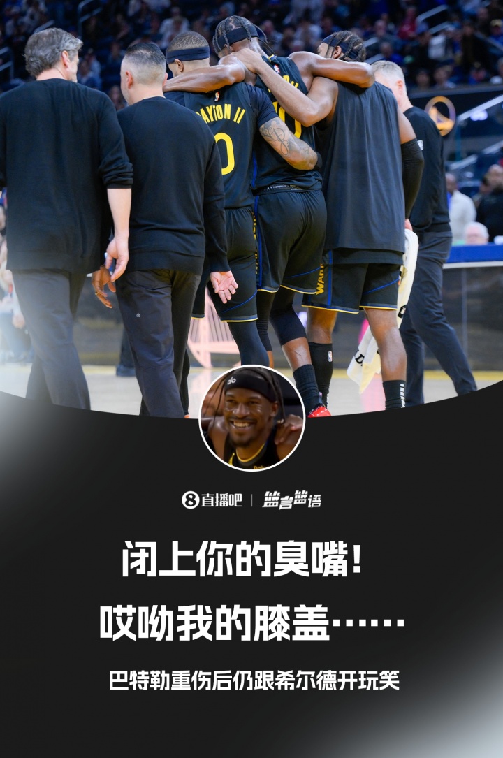 巴特勒受伤时还跟希尔德笑骂：闭上你的臭嘴！唉我的膝盖……