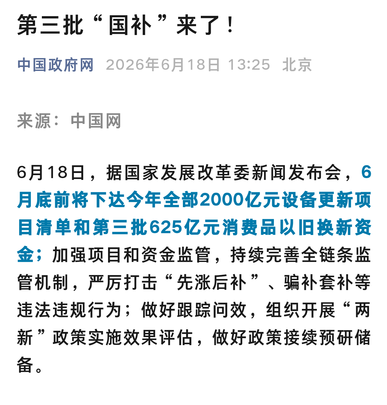 第三批国补来啦 中国网发布，第三批国补来啦 ~ 6月底前将下达今年全部2000亿