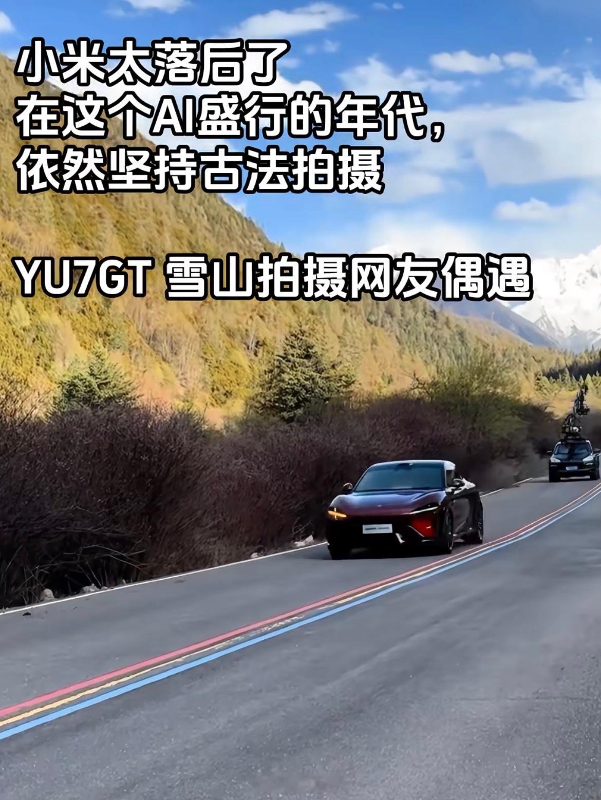 小米YU7GT这拍摄宣传片还是太费事了，不如直接AI。 