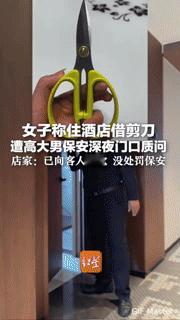 住酒店借剪刀被保安关注，我觉得这保安没毛病！
 
在甘肃兰州，一位女士住酒店时借