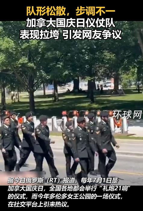 加拿大国庆日闹笑话：炮兵队走得像逛街，本国人都嫌丢人。

国庆日这种大日子，仪仗