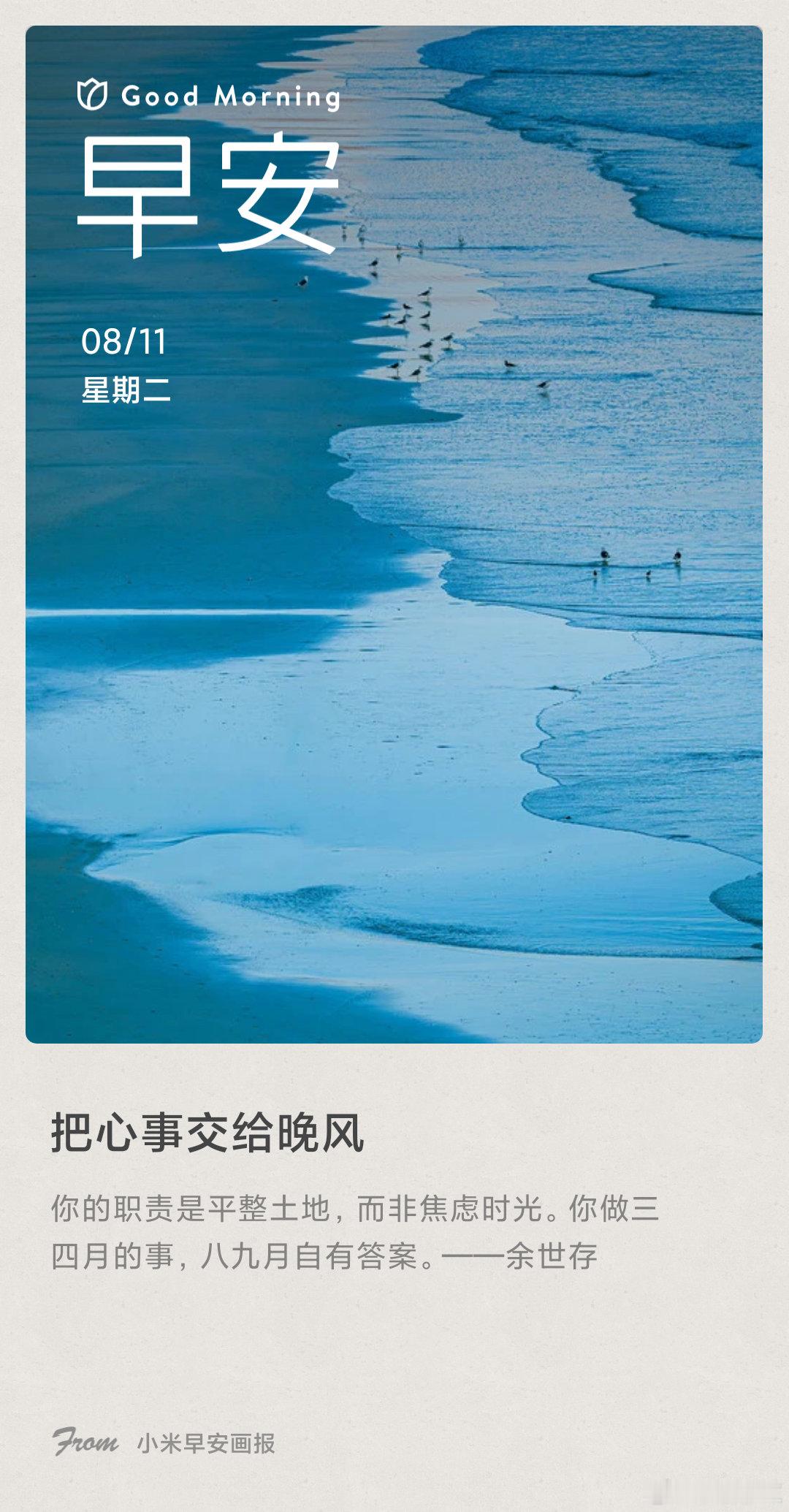 小米画报 把心事交给晚风： 你的职责是平整土地，而非焦虑时光。你做三四月的事，八