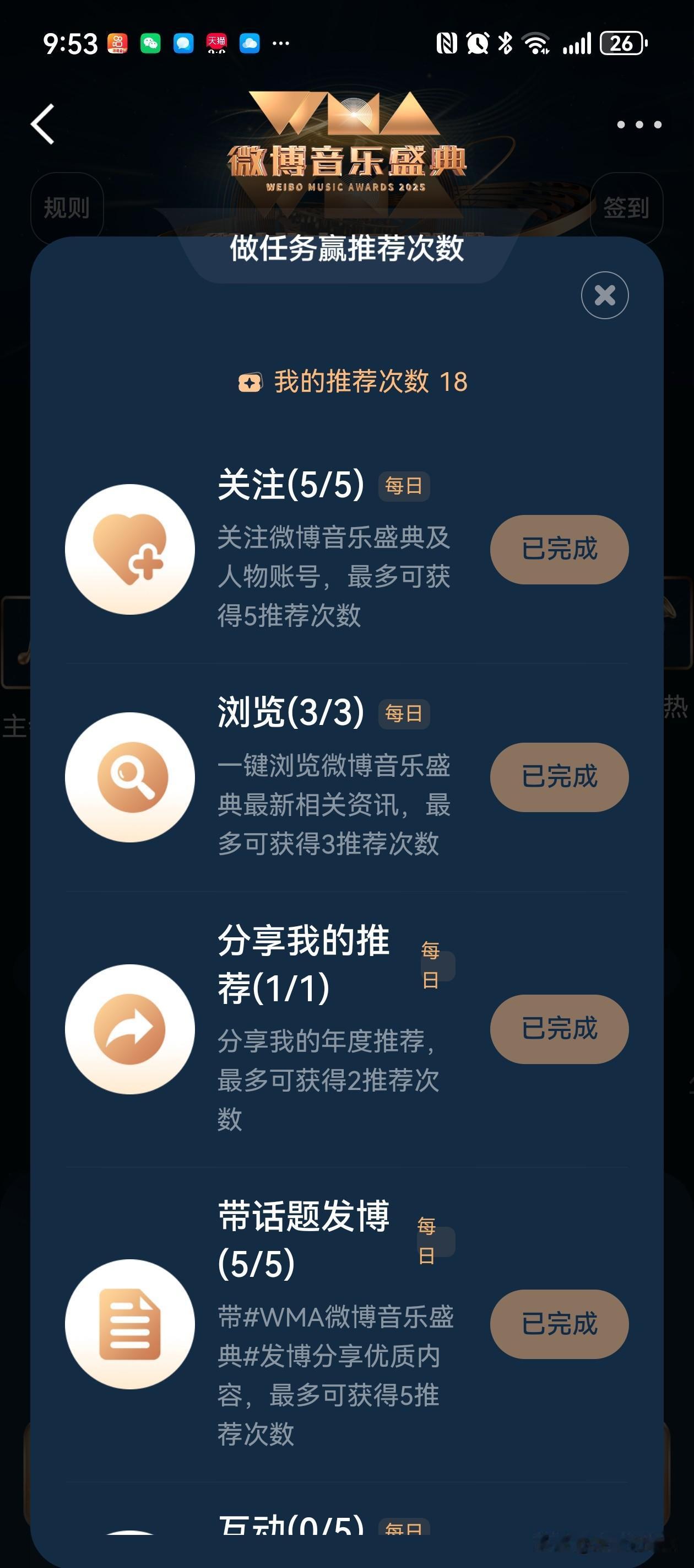 微博音乐接着投票了，今天除了最后一项，其他获取推荐次数的任务都做了，可以每项获得