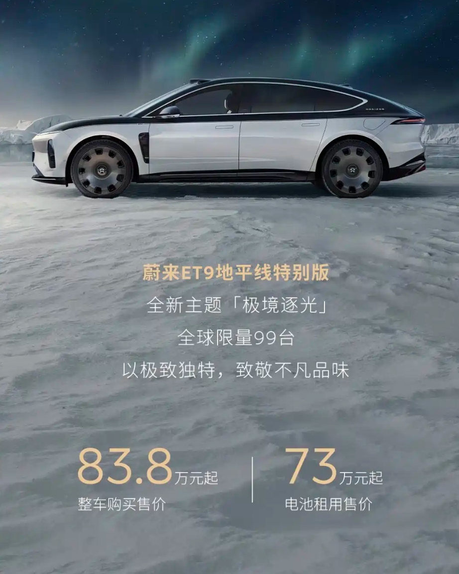 蔚来ET9推出了限量99台的地平线特别版，主要的特点在于专属的涂装以及车内外的专