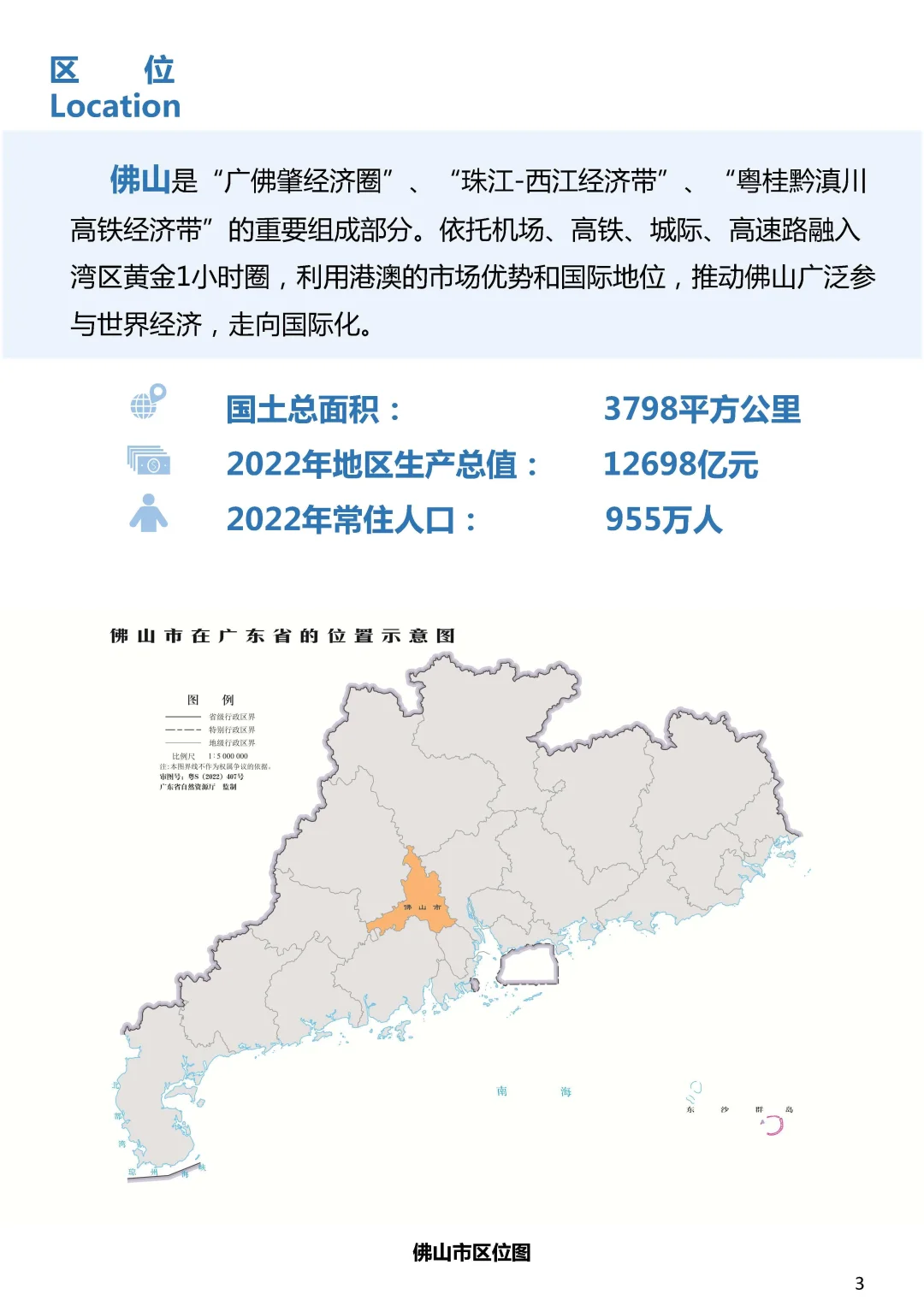 佛山市全域土地综合整治暨耕地保护专项规划