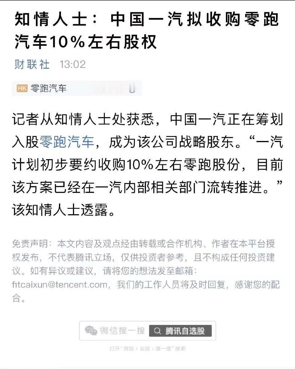 这就对了，优质资产咱们自己还是要拿住，拿稳……一汽拟收购零跑汽车10%股权 ​​