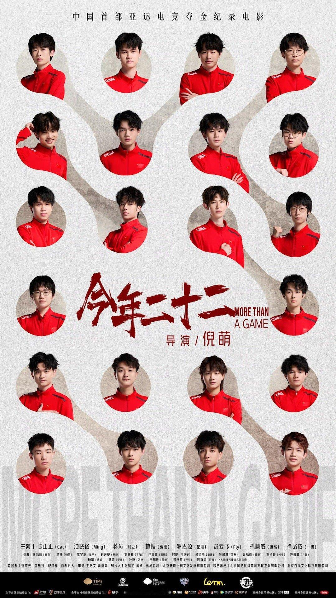 #电影今年二十二12月全国上映#重温那段热血的亚运电竞首金回忆，一定还是一样热血